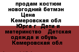 продам костюм новогодний бетмэн › Цена ­ 1 800 - Кемеровская обл., Юрга г. Дети и материнство » Детская одежда и обувь   . Кемеровская обл.